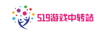 519游戏中转站