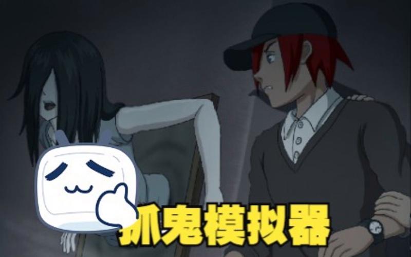 抓鬼最新版本：探索神秘世界的全新冒险