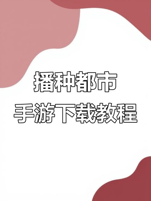 播种都市游戏下载：打造属于你的梦想城市