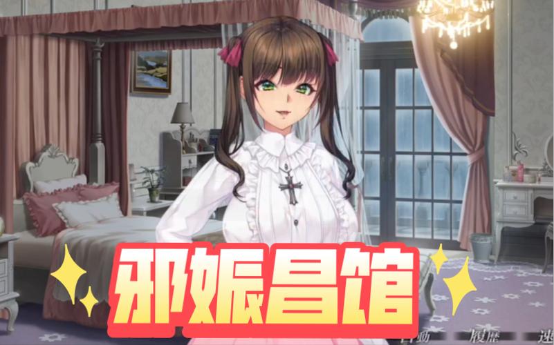 邪娠娼馆游戏攻略的核心价值与使用方法