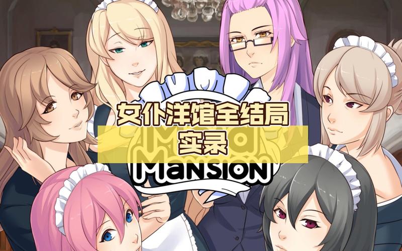 探索女仆洋馆最新版本的魅力与新内容