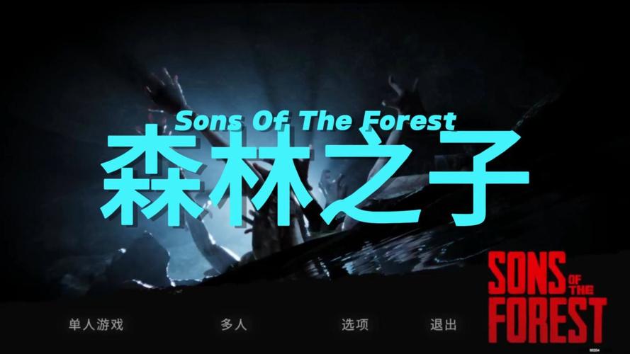 探索森林之子——绅士游戏的魅力与深度