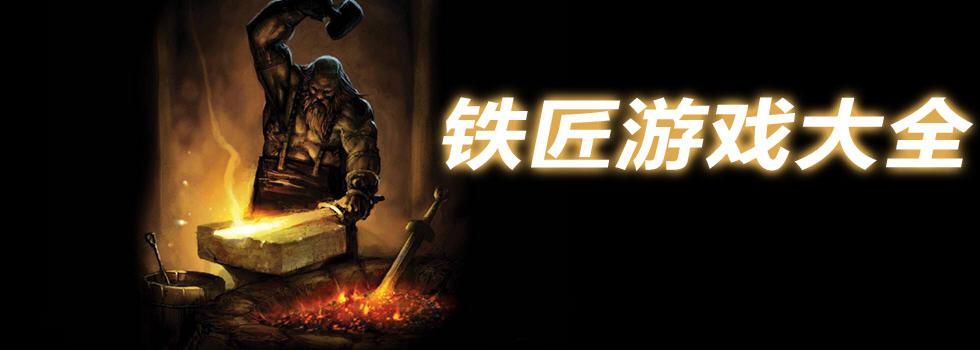 探秘铁匠4汉化版最新更新内容：全新体验与精彩亮点