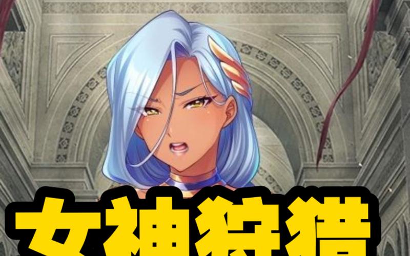 女神狩猎游戏介绍：探索神秘与诱惑的奇妙旅程