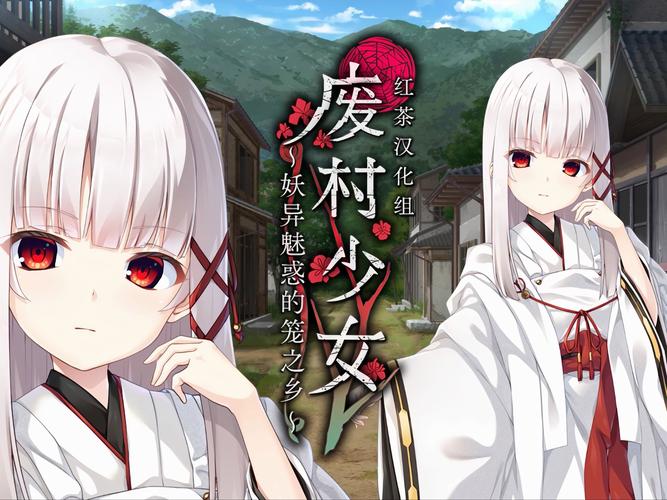 探秘废村少女官网:迷雾中的少女与废墟的秘密