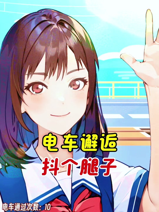 深入探讨：邂逅电车游戏攻略的全面分析
