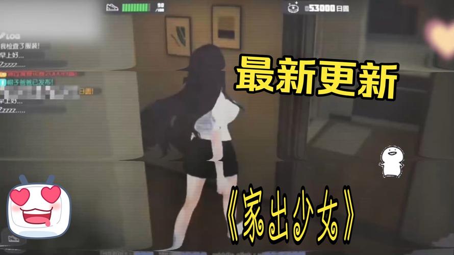 家出少女模拟器最新版本更新与操作指南