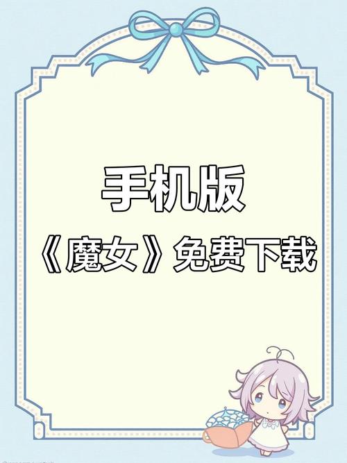 魔女的侵袭下载安卓：深度分析与实用建议