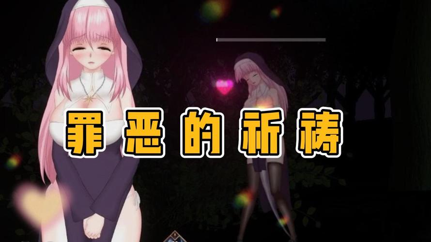 《罪恶的祈祷汉化版最新更新内容深度解析》