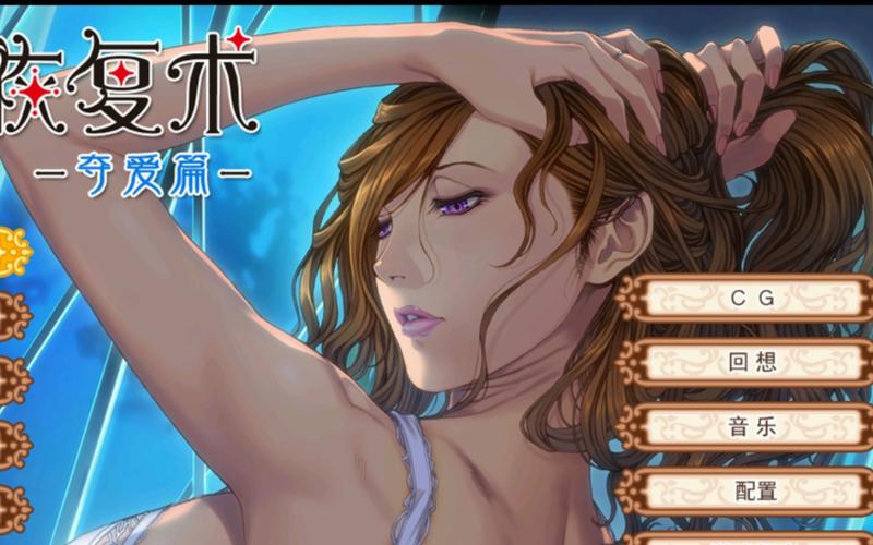 太太的恢复术夺爱篇安卓汉化详尽教程