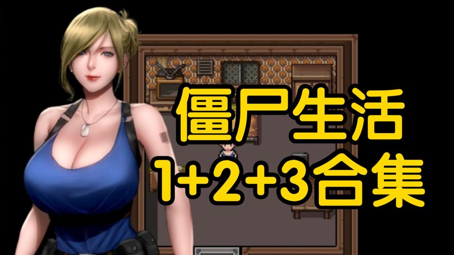 僵尸生活2游戏官网使用教程：新手必看指南