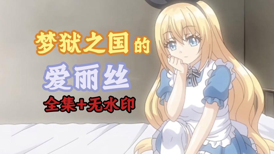 梦狱之国的爱丽丝官网使用教程：新手必备指南