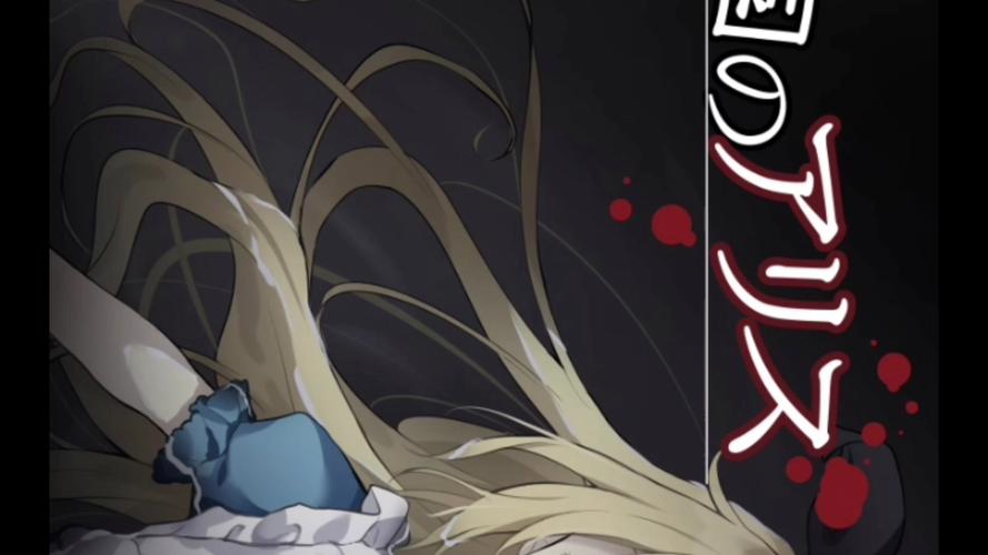 梦狱之国的爱丽丝安卓游戏完全指南