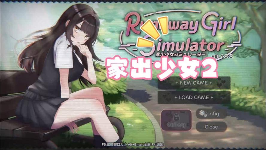 家出少女模拟器最新版本更新与操作指南