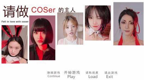 《请做coser的主人9最新》实用教程:新手必备指南