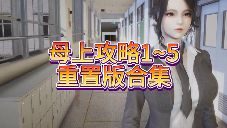 母上攻略重制版1-4 游戏攻略全面解析