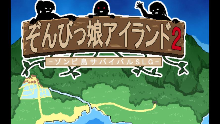 与僵尸娘在荒岛生存：详细下载教程