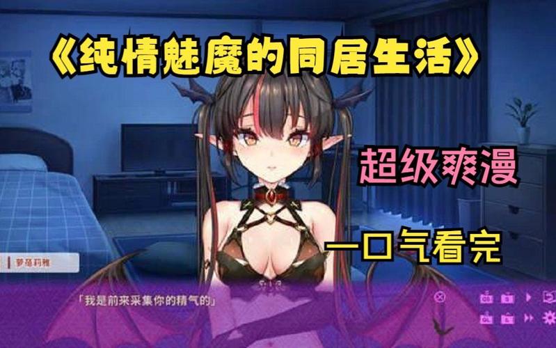 纯情魅魔的同居生活最新版本详细教程