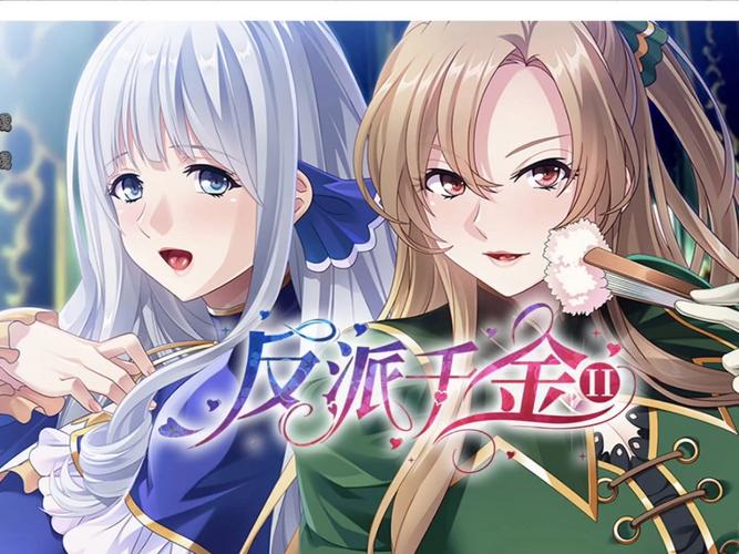 反派千金2最新：深度解析与战略建议