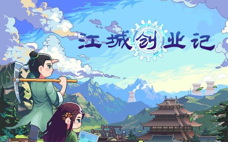 江城创业记最新版本：深度解析与市场前景