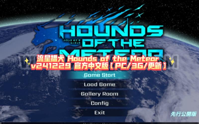 流星猎犬绅士游戏的深度解析与前景展望