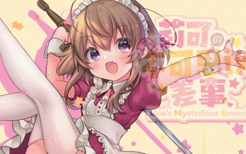 《莉可的不可思议差事》入门教程：新手玩家必看攻略