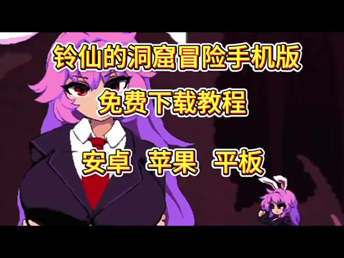 铃仙的洞窟更新地址解析：探索游戏深度与玩家体验