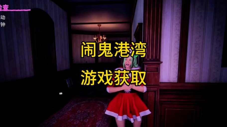闹鬼港湾官方正式版下载最新版：深度解析与实用建议