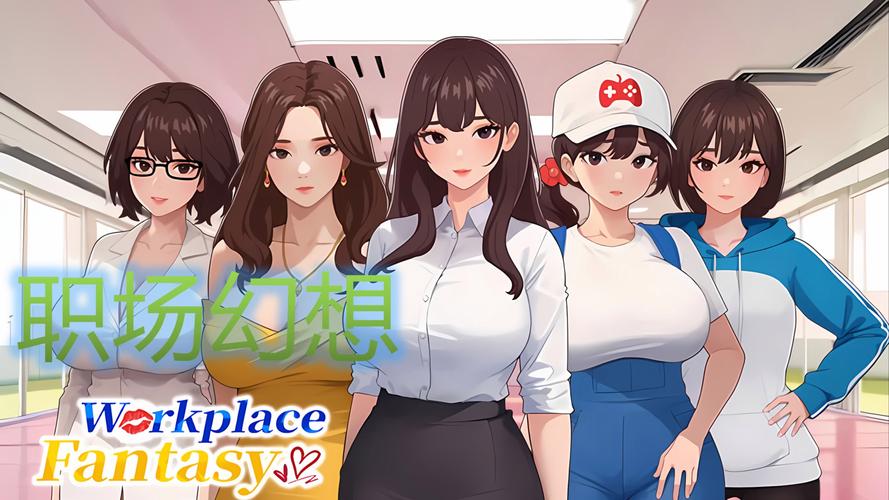 职场幻想最新版本：深度解析与未来展望