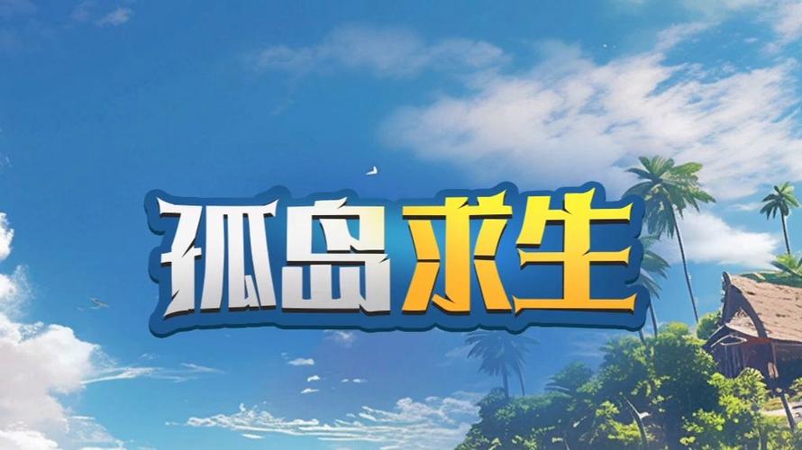 孤岛求生的最新版本与技术进展分析