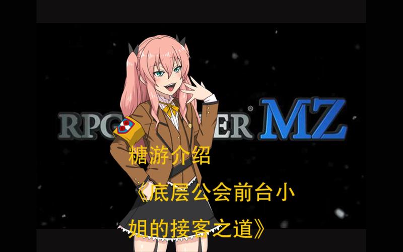 底层公会前台小姐的接客之道安卓汉化实用教程