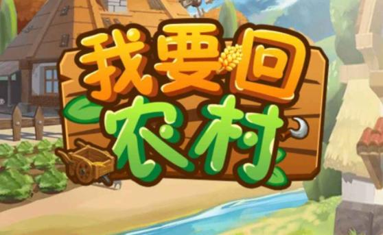 回到农村在哪下载：深入探讨与实用指导